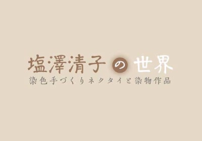 WEBサイト『塩澤清子の世界 染色手づくりネクタイと染物作品』開設